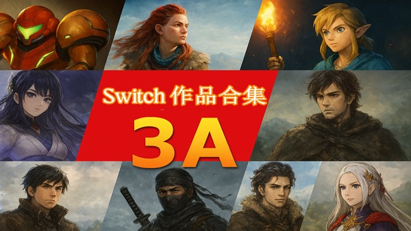图片[3]-Switch第一方3A游戏合集2025最新版中文版全收录免费下载-锐品游戏库