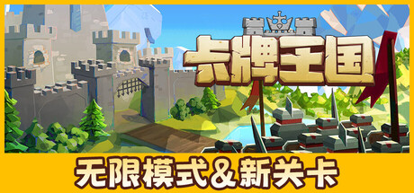 图片[2]-卡牌王国v1.3.3最新中文版新地图高画质策略卡牌游戏免费下载-锐品游戏库