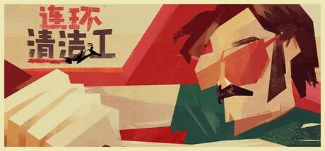 图片[3]-连环清洁工v1.0.9.42豪华中文版全DLC高画质潜行动作游戏免费下载-锐品游戏库