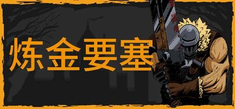 图片[1]-炼金要塞v1.0中文版高画质像素塔防免费下载|动作策略端游-锐品游戏库