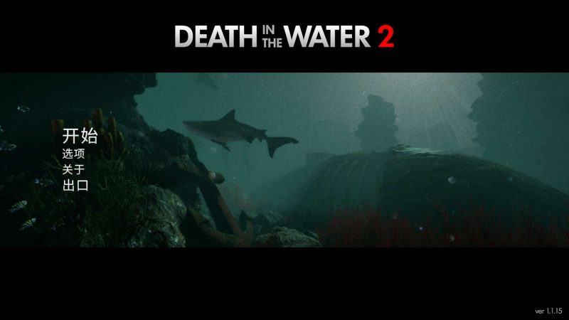 死在水中2 v1.1.15中文版深海恐怖冒险游戏高画质免安装下载-锐品游戏库