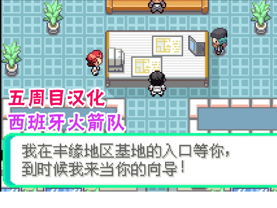 图片[2]-宝可梦火箭队2.1五周目全汉化版GBA双端下载|Mega进化+关都七岛城都三地区冒险-锐品游戏库