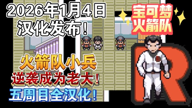 宝可梦火箭队2.1全汉化版五周目GBA模拟器高画质免费下载-锐品游戏库
