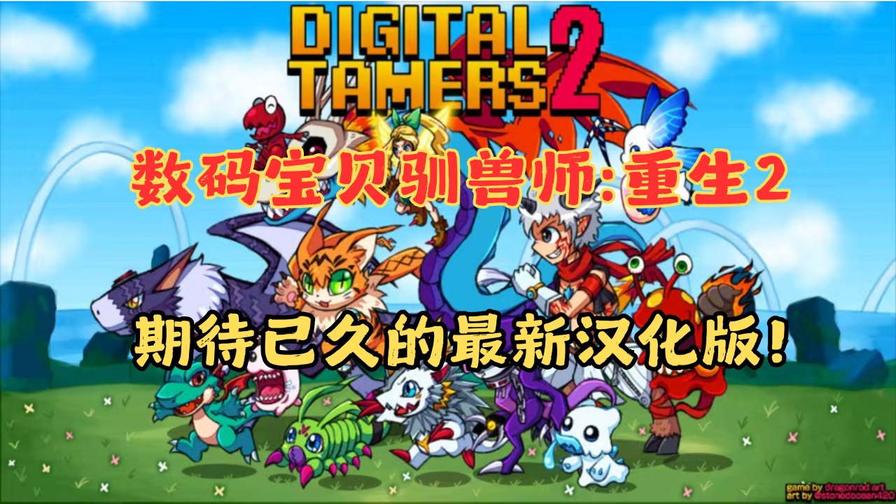 图片[3]-数码宝贝驯兽师重生2双端最新中文版免费下载高画质RPG冒险-锐品游戏库