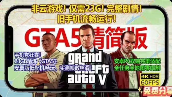 GTA5手机精简版全任务全地图中文23G低配置畅玩免费下载-锐品游戏库