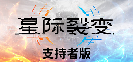 图片[3]-星际裂变StarRupture v1.0.112支持者豪华中文版|开放世界基地建造高画质端游-锐品游戏库