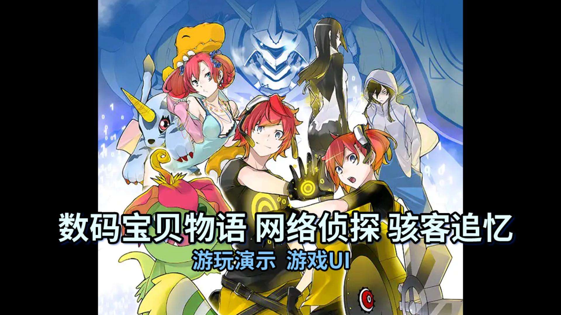 图片[3]-数码宝贝物语网络侦探骇客追忆v0.2.0手机中文版高画质直装免费下载-锐品游戏库