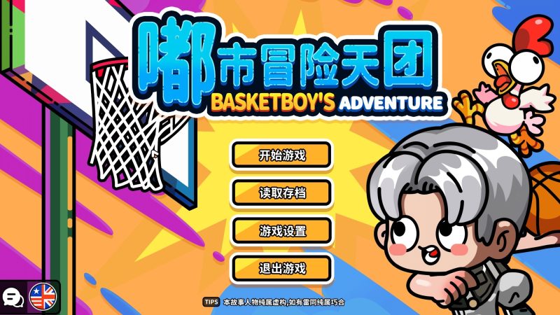 嘟市冒险天团V20260108中文版免费下载|Q版ARPG都市热梗冒险-锐品游戏库