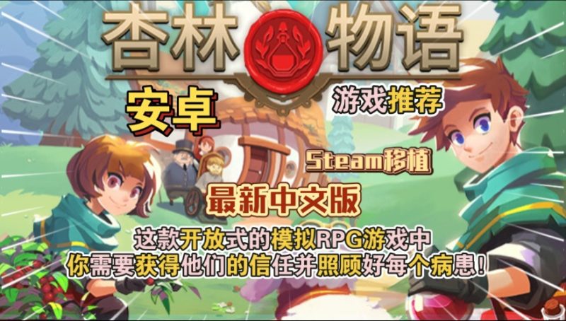 杏林物语v1.5中文版高自由度炼金模拟RPG手游免费下载-锐品游戏库