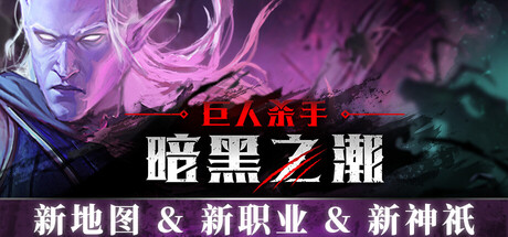 图片[1]-巨人杀手暗黑之潮v1.1.2.91003中文版高画质动作冒险游戏免费下载-锐品游戏库