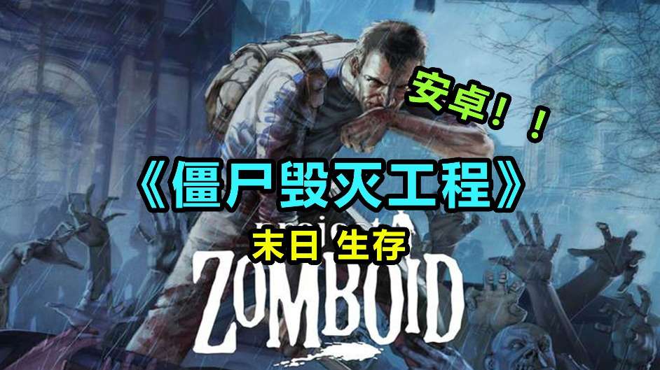 图片[2]-僵尸毁灭工程v1.2.0手机版中文大字模组高画质免费下载-锐品游戏库