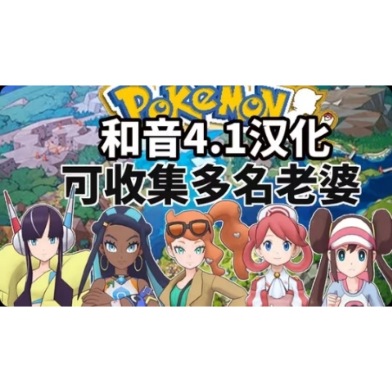 图片[3]-宝可梦和音v4.1双端最新中文版全九世代1000+精灵帕西欧地区高画质MOD免费下载-锐品游戏库