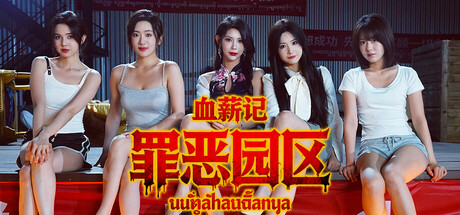 血薪记罪恶园区Build.21447069中文版下载 生存恐怖冒险高画质端游-锐品游戏库