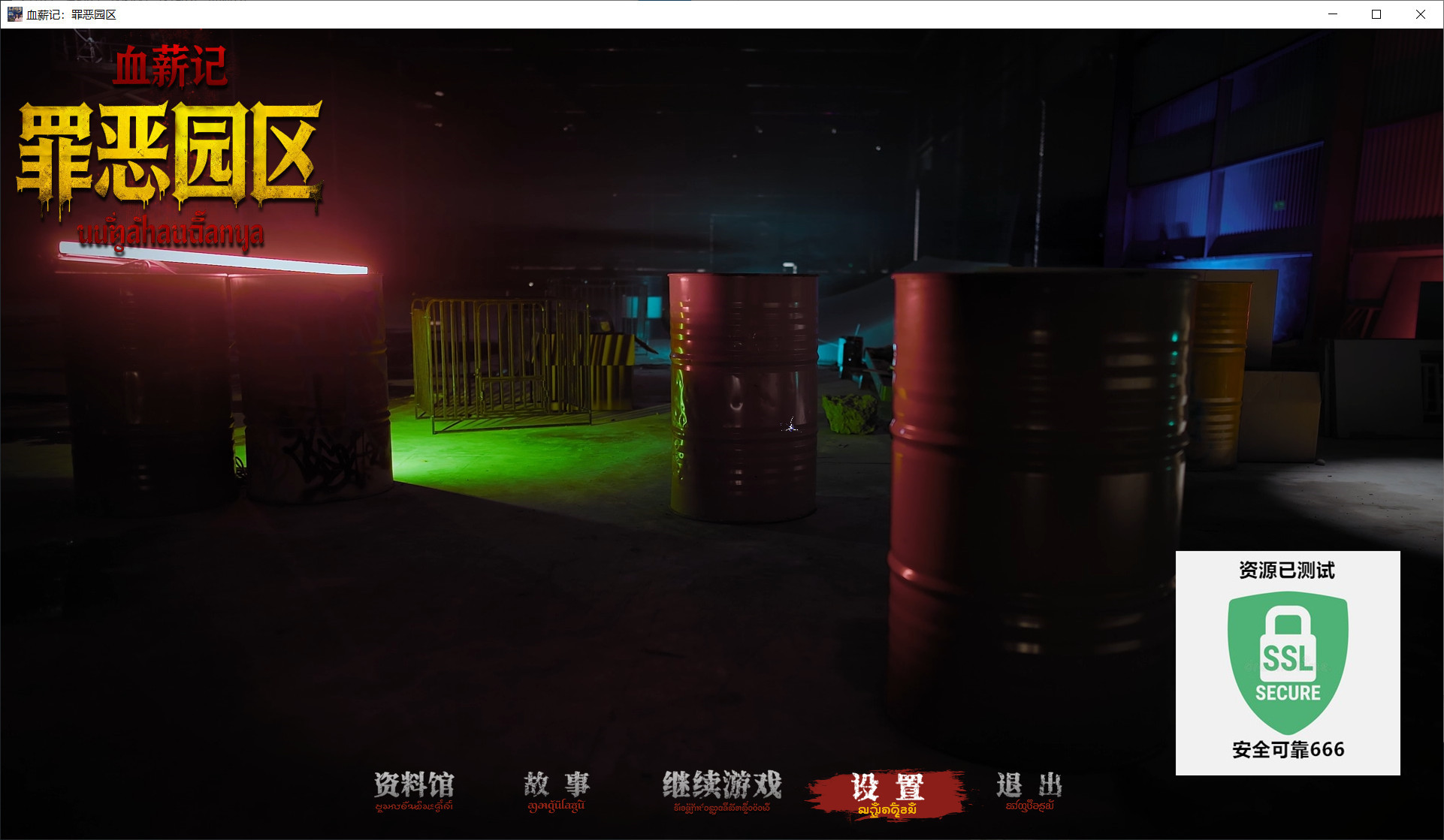 图片[1]-血薪记罪恶园区v21453321中文版Steam高评剧情冒险游戏下载-锐品游戏库