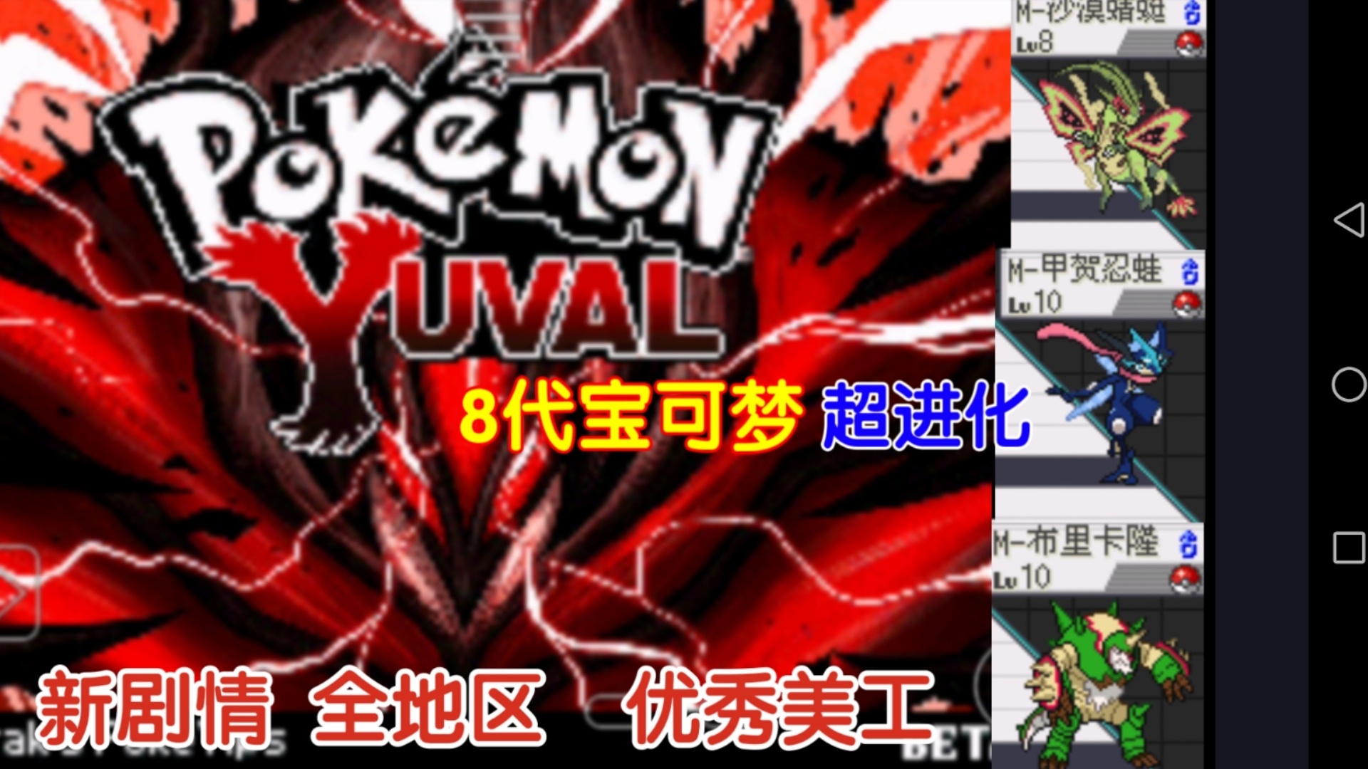 图片[2]-口袋妖怪Yuavl GBA改版中文版 超级进化剧情全八代精灵免费下载-锐品游戏库