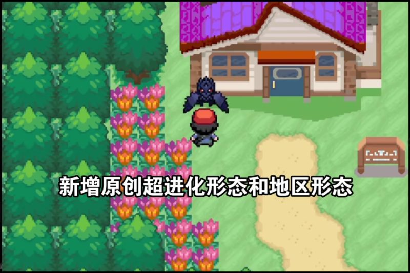 口袋妖怪Yuavl GBA改版中文版 超级进化剧情全八代精灵免费下载-锐品游戏库