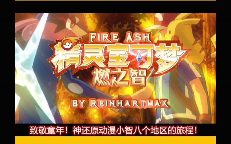 口袋妖怪燃之智3.0中文版全905只精灵Mega进化PC免费下载-锐品游戏库