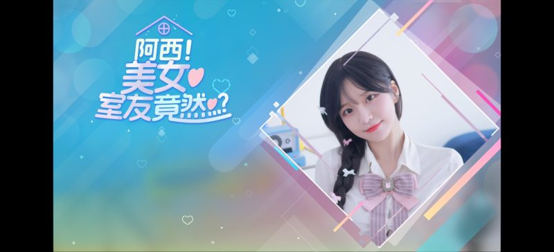 阿西！美女室友竟然？V1.1.3中文版免费下载 互动恋爱视觉小说手游-锐品游戏库