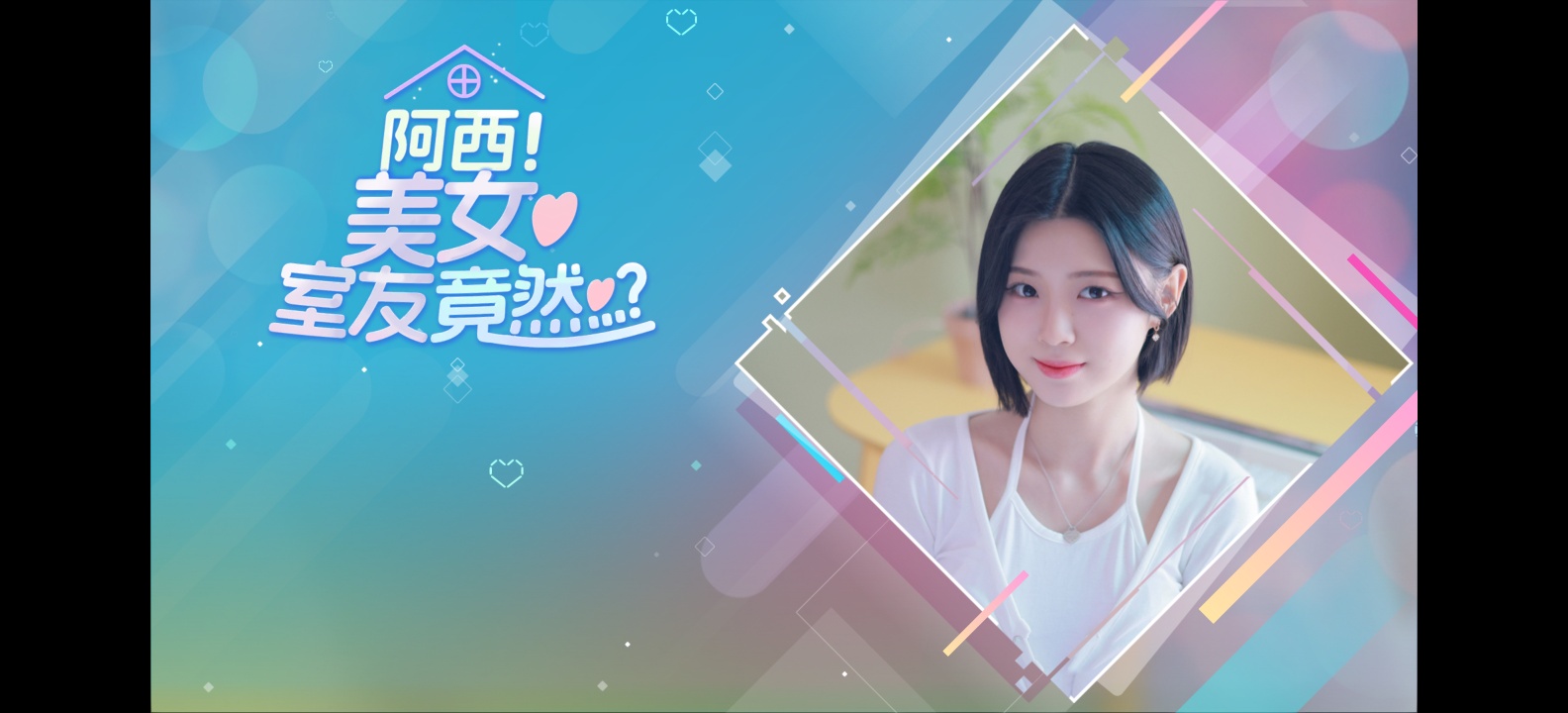 图片[1]-阿西！美女室友竟然？V1.1.3中文版免费下载 互动恋爱视觉小说手游-锐品游戏库