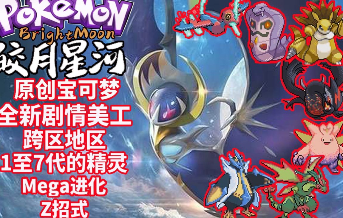 图片[2]-口袋妖怪皎月星河皓日苍穹双版本GBA中文版全世代精灵Mega进化免费下载-锐品游戏库