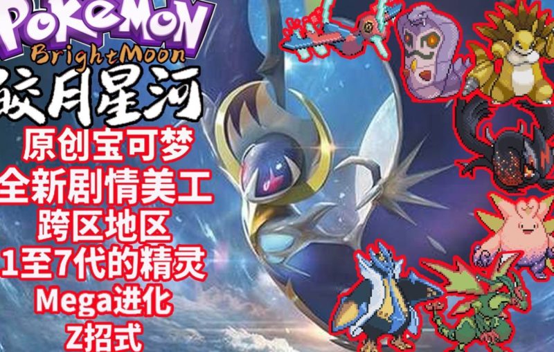 口袋妖怪皎月星河皓日苍穹GBA双版本中文版全世代精灵Mega进化下载-锐品游戏库