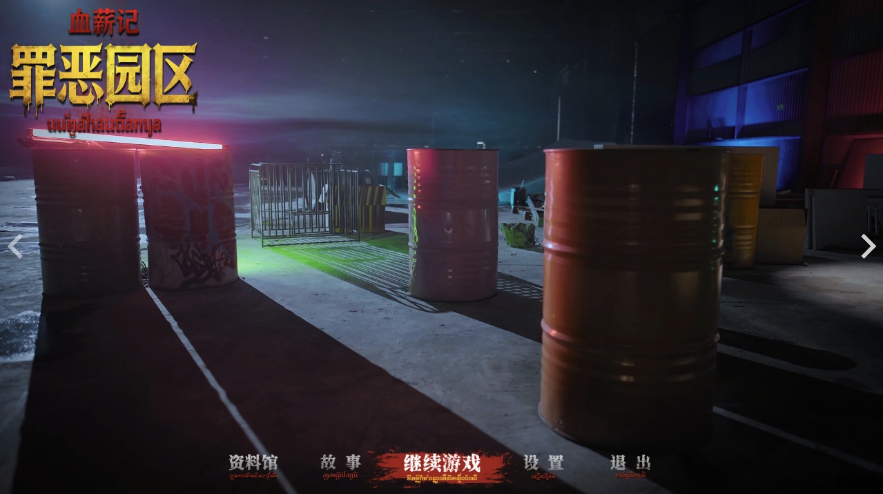 图片[1]-血薪记罪恶园区Build.21447069中文版高画质生存恐怖冒险端游免费下载-锐品游戏库