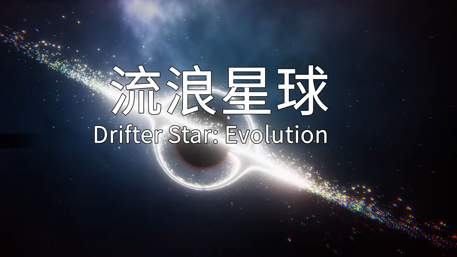 图片[2]-流浪星球v25.12.17中文版免费下载 宇宙吞噬进化模拟游戏高画质体验-锐品游戏库