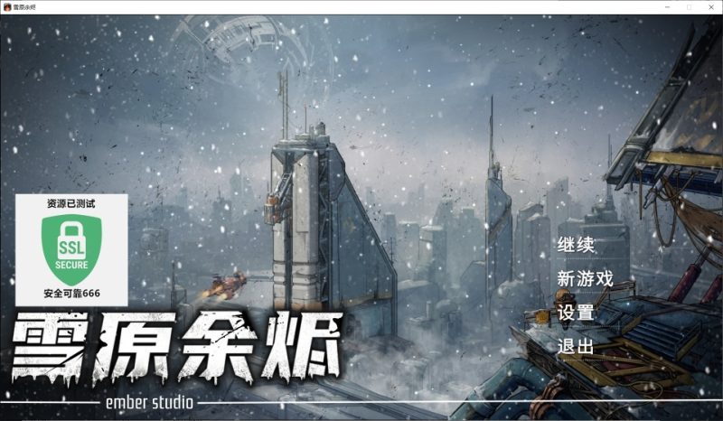 雪原余烬v26.01.14中文版高画质卡牌跑商游戏免费下载解压即玩-锐品游戏库