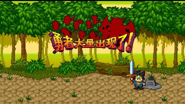 图片[3]-勇者大量出现了v1.0.4汉化版下载|2048人像素挂机放置RPG手游-锐品游戏库