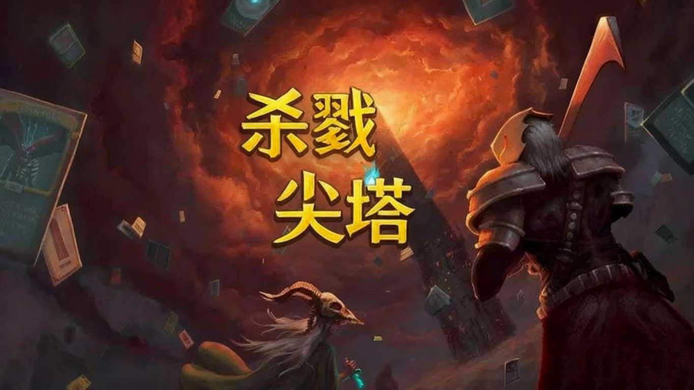 图片[1]-杀戮尖塔2025最新版安卓卡牌策略手游高画质免费下载-锐品游戏库