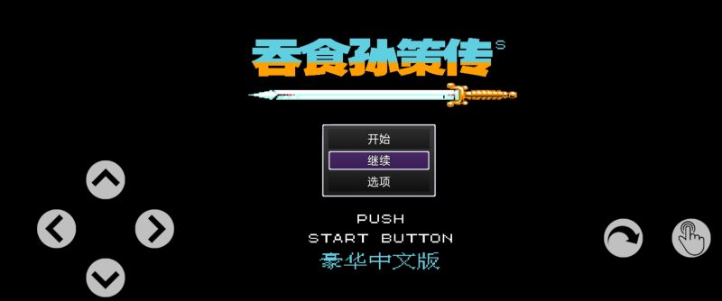 吞食天地孙策传1.0中文版免费下载|三国策略RPG手游高画质复古经典-锐品游戏库