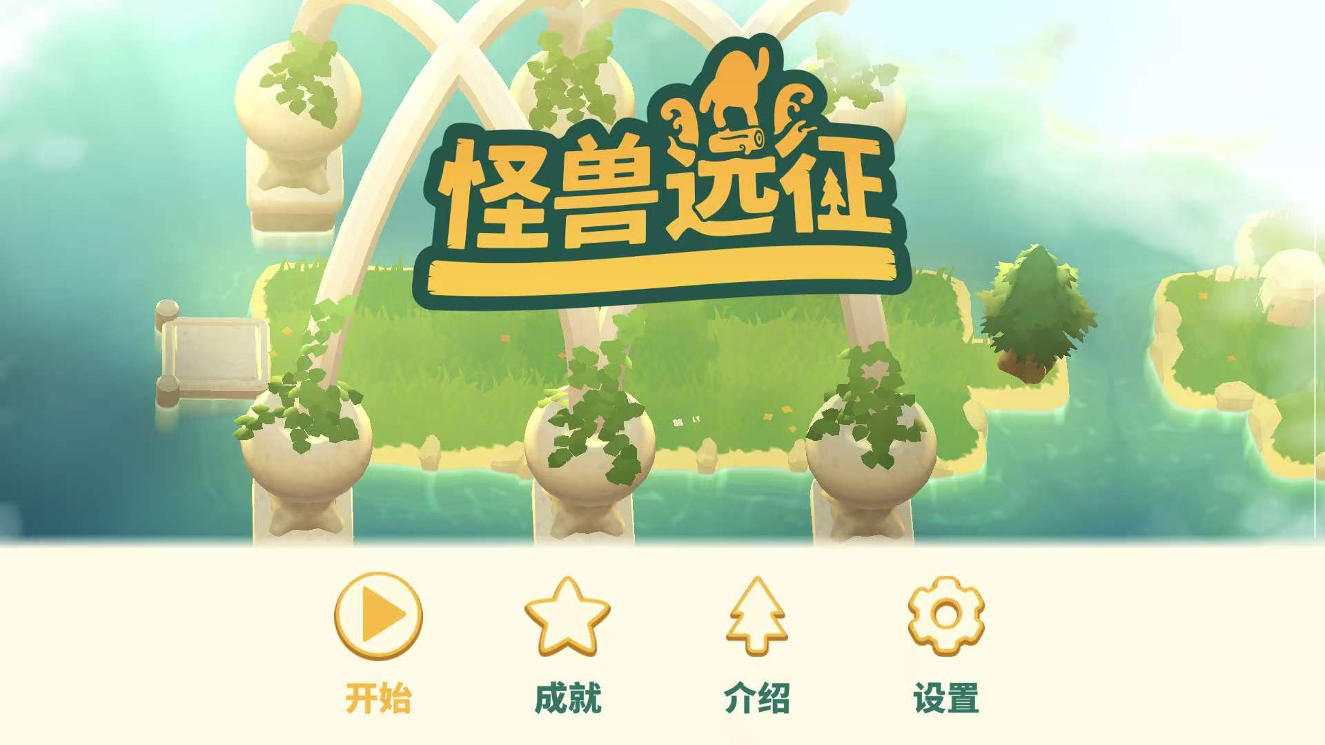 图片[1]-怪兽远征1.2.1中文版高智商推箱子解谜手游免费下载-锐品游戏库