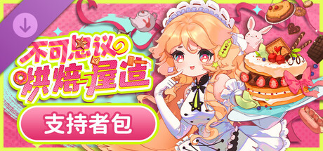 图片[3]-不可思议的烘焙与屋造v1.0.0豪华中文版官方高画质经营模拟免费下载-锐品游戏库