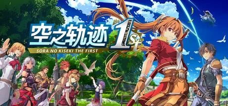 图片[1]-空之轨迹the 1st v1.06.3豪华中文版高画质3D化RPG端游免费下载-锐品游戏库