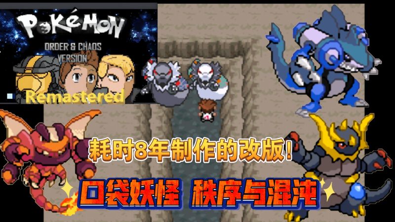 宝可梦秩序与混沌最新中文版GBA高画质改版免费下载-锐品游戏库