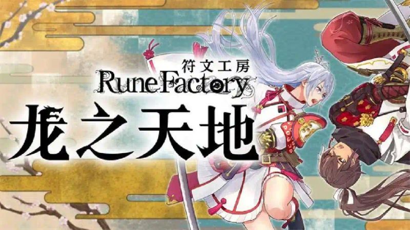 符文工房龙之天地v1.1.1全DLC中文版NS模拟器高画质免费下载-锐品游戏库