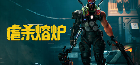 虐杀熔炉v20260115最新中文版高画质硬核ARPG免费下载-锐品游戏库