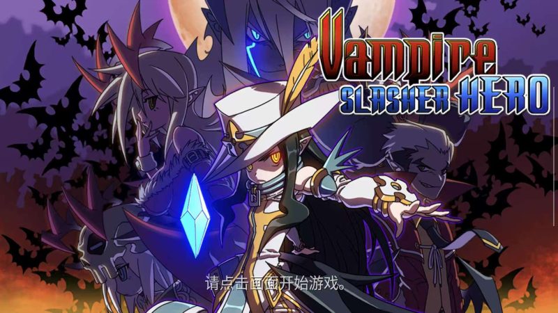 吸血鬼猎人英雄1.2.0中文版高画质动作闯关手游免费下载-锐品游戏库