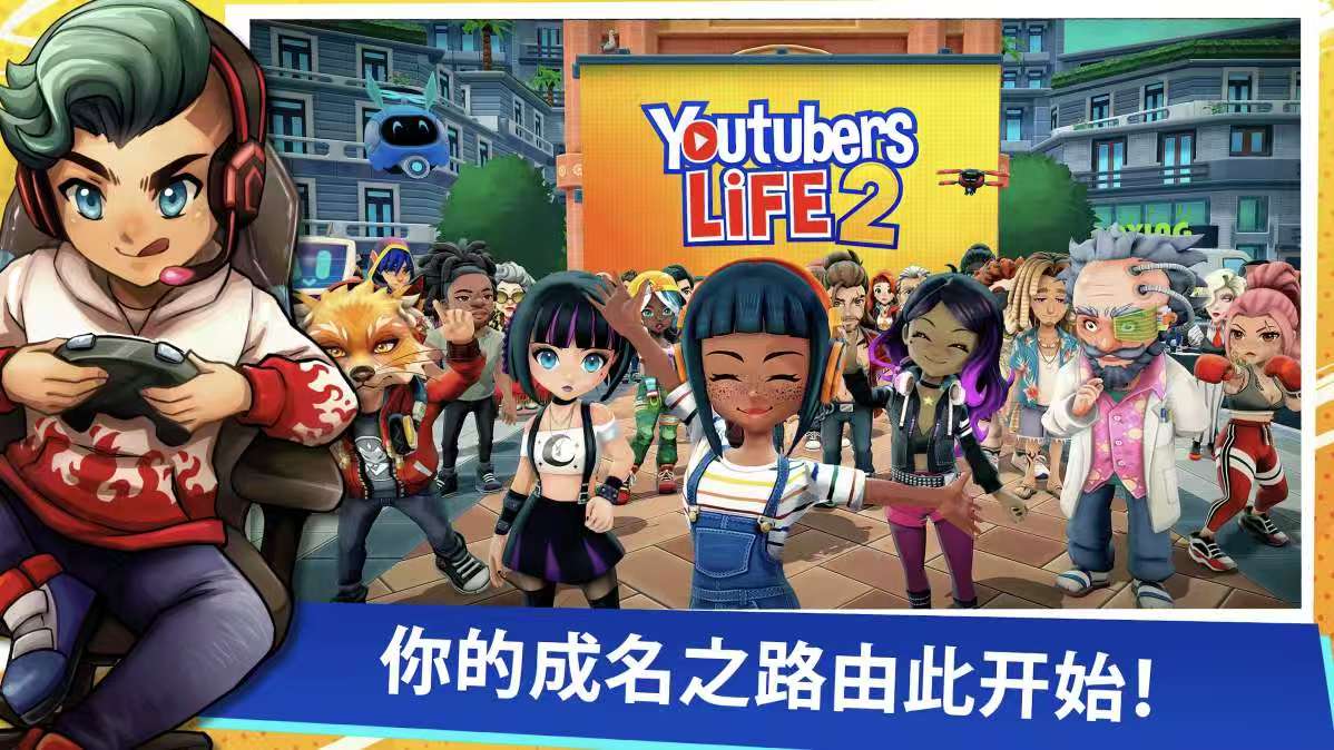 图片[4]-油管主播生活2最新1.4.2中文版高自由度模拟经营手游免费下载-锐品游戏库