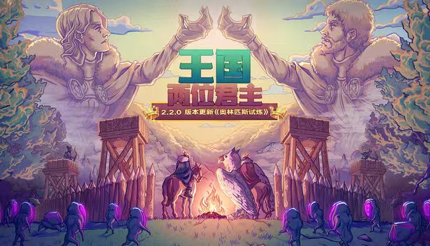 图片[2]-王国两位君主2.2.0中文版奥林匹斯DLC高画质策略手游免费下载-锐品游戏库