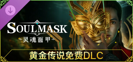 图片[1]-灵魂面甲v0.5.19最新中文版开放世界生存建造RPG高画质免费下载-锐品游戏库