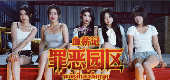 血薪记罪恶园区Build.21504525中文版免费下载|高画质剧情冒险端游最新版-锐品游戏库