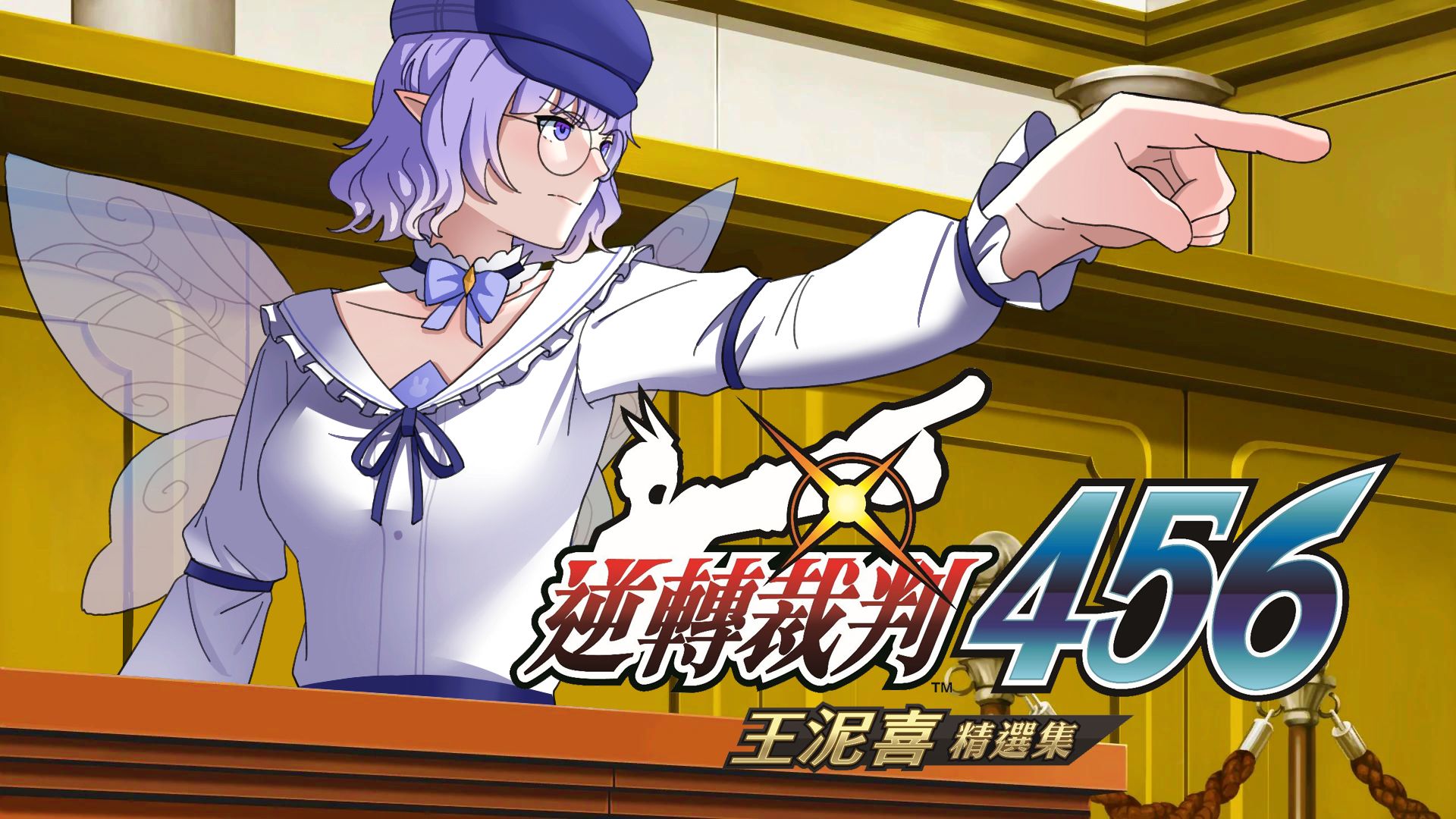 图片[1]-逆转裁判456中文整合版v1.0.1全DLC高画质手机电脑双端下载-锐品游戏库