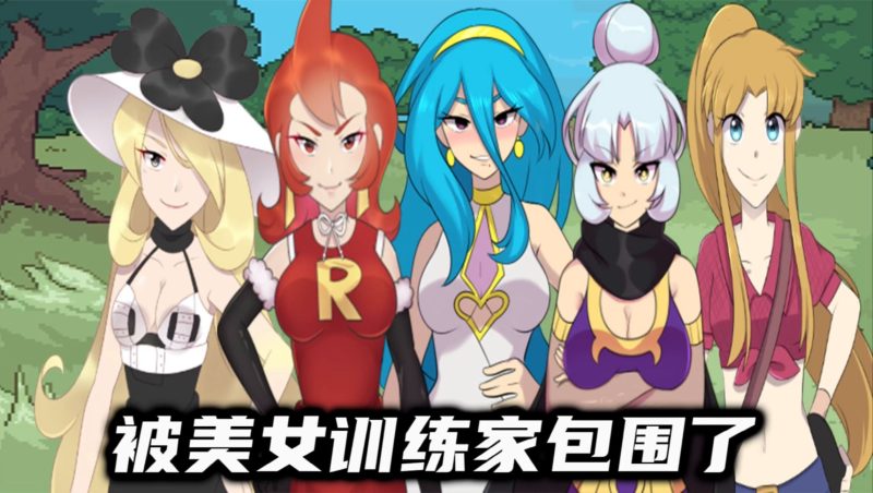 宝可梦真谊系统4.1中文版双版本下载｜西班牙同人神作高画质MOD-锐品游戏库