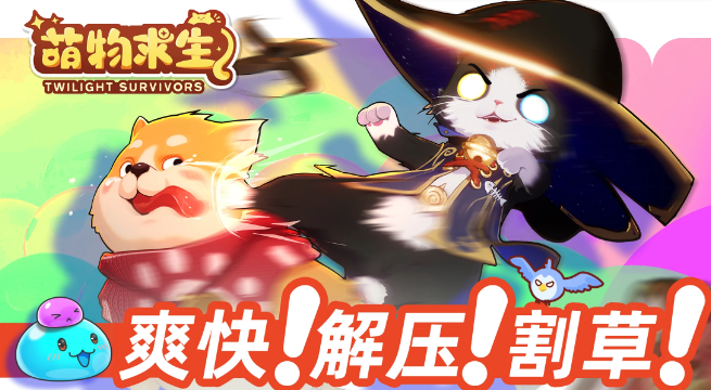 萌物求生v0.23.003中文版Roguelike限时生存高画质手游免费下载-锐品游戏库