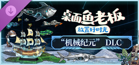 图片[1]-桌面鱼老板：放置好时光2025最新中文版全DLC高画质挂机养鱼模拟游戏免费下载-锐品游戏库