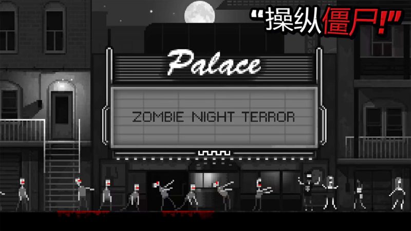Zombie Night Terror 2.0.1中文版高画质策略手游免费下载-锐品游戏库