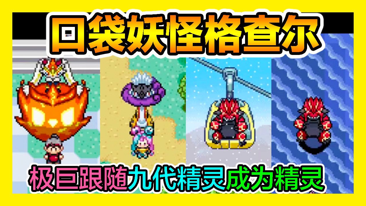 图片[1]-宝可梦格查尔最新中文版全9代1366只精灵Mega太晶化双端免费下载-锐品游戏库