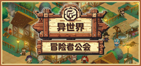 图片[3]-异世界冒险者公会v0.4.7中文版SRPG高画质Roguelite端游免费下载-锐品游戏库