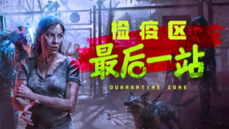 检疫区最后一站v1.0.0.1246中文版下载 丧尸塔防经营高画质端游-锐品游戏库